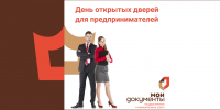 День открытых дверей для предпринимателей - МФЦ