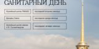 САНИТАРНЫЕ ДНИ В ИЮНЕ - Музей-заповедник Рязанский кремль