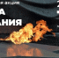 ВСЕРОССИЙСКАЯ АКЦИЯ «МИНУТА МОЛЧАНИЯ» 22 ИЮНЯ 2025 ГОДА В 12 часов 15 минут - Общественная палата