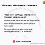 Рязанцам рассказали, куда можно поступить выпускам школ для получения профобразования Прием абитуриентов идет по четырем отраслям, которые включают 17 ссузов и более 30 крупных предприятий-партнеров. Доступно 1330 бюджетных мест и порядка 30 направлений