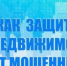 Как защитить недвижимость от мошенников? - МФЦ
