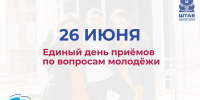 «Единая Россия» проведет Единый день приемов по вопросам молодежи - Единая Россия