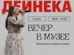 ВЕЧЕР В МУЗЕЕ