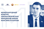 В Российской Федерации и Республике Беларусь стартовал Международный конкурс законотворческих инициатив имени Максима Роганова