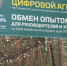 Цифровизация агробизнеса: практические решения и успешные кейсы представили на агро-туре в «Агро-Сибири» - Global-Ryazan.Ru