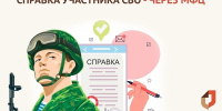Получение справки об участии в СВО - МФЦ