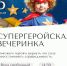 Июльский «Марко Молл» предложит рязанцам самый теплый семейный праздник, много музыки и детских мероприятий Уже завтра, 5 июля, юных гостей ТРЦ ждет серьезная проверка на прочность. На «Супергеройской вечеринке» детям предстоит проявить  смелость и волю в битве со злодеями - РИА 7 Новостей