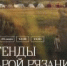 Легенды Старой Рязани ждут вас - Музей-заповедник Рязанский кремль