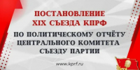 Постановление XIX Съезда КПРФ по Политическому отчёту Центрального Комитета  съезду партии - КПРФ