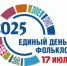 Единый день фольклора в Рязанской области - РОНМЦ НТ