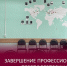 ЗАВЕРШЕНИЕ ПРОФЕССИОНАЛЬНОЙ ПЕРЕПОДГОТОВКИ ПО ЭРГОРЕАБИЛИТАЦИИ - РязГМУ им. академика И.П. Павлова