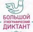 Большой этнографический диктант - РОНМЦ НТ