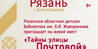 Живой квест по главной улице Рязани: празднуем День города вместе с библиотекой Жаворонкова! - Детская библиотека