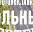 Открытие выставки «Вольный ветер»! - Музей истории молодёжного движения