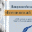 ВСЕРОССИЙСКАЯ АКЦИЯ «ЕСЕНИНСКИЙ ДИКТАНТ» - РОНМЦ НТ