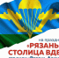 В выходные рязанцы смогут посетить праздник ВДВ и несколько концертов  Последний месяц лета подкрался незаметно! Разве можно придумать лучший повод повеселиться «на всю катушку», чем наступление августа, который каждый житель Рязани должен провести невероятно насыщенно? Итак, рассказываем, чем заняться на выходных 2 и 3 числа.  - РИА 7 Новостей