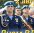 2 августа - День Воздушно-десантных войск - Городская Дума