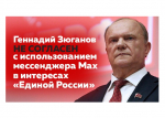 Геннадий Зюганов не согласен с использованием мессенджера Мах в интересах «Единой России»