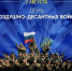 2 августа – День Воздушно-десантных войск - ЛДПР