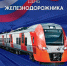 3 августа – День железнодорожника - ЛДПР
