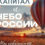 В Рязанской области стартует «Небо России» — и застройщик «Капитал» готовит настоящий сюрприз - Комсомольская Правда