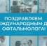 ​Поздравляем с Международным днём офтальмолога - Клиническая больница им. Н.А. Семашко