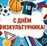 ️ 9 августа – День физкультурника - ЛДПР