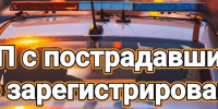 Сводка ДТП - ГИБДД