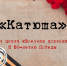 «Катюша». Минута поэзии. - ЦБС города Рязани