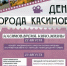 Жителей Касимова приглашают погрузиться в мир кино и музыки в День города В Касимове снято более 40 фильмов, и именно в День города каждый сможет почувствовать себя настоящим актером и режиссером. Мастер-классы, фотозоны, интерактивные площадки, увлекательные экскурсии, уникальные сувениры и гастрономические ряды будут доступны любому желающему. - РИА 7 Новостей