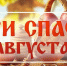 Три Спаса августа - ЦБС города Рязани
