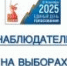 Наблюдатель на выборах! - Избирательная комиссия