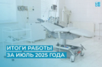 Итоги работы стационаров ОКБ им. Н.А. Семашко за июль 2025 года
