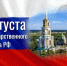 22 августа - День Государственного флага РФ - Городская Дума