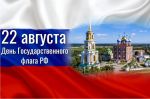 22 августа - День Государственного флага РФ