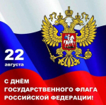 Уважаемые предприниматели, коллеги, друзья! От имени Торгово-промышленной палаты Рязанской области и от себя лично поздравляю вас с Днем государственного флага России!