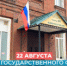 ​22 августа — День Государственного флага Российской Федерации - Клиническая больница им. Н.А. Семашко