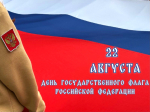 Общественная палата Рязанской области поздравляет с Днём Государственного флага Российской Федерации