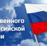 С Днем Государственного флага Российской Федерации! - МФЦ