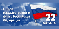 С Днем Государственного флага Российской Федерации! - МФЦ