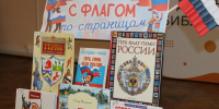 День флага в библиотеке - Детская библиотека