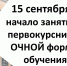 Занятия у первокурсников очной формы обучения начинаются 15 сентября - Рязанский Политех