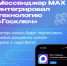 Жители Рязанской области смогут использовать электронную подпись в мессенджере МАХ - RyazPressa.Ru