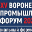 XV Юбилейный Межрегиональный Воронежский Промышленный Форум-Выставка - ТПП
