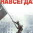Общественная палата Российской Федерации приглашает присоединиться к Всероссийской патриотической акции «ПОБЕДА НАВСЕГДА» - Общественная палата