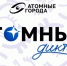 Атомный диктант – 2025 - ЦБС города Рязани