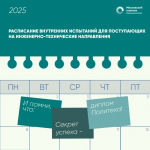 Завтра начнется второй поток внутренних вступительных испытаний, проводимых институтом самостоятельно