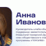 Анна Иванова, член общественного совета программы «Герои62» об участниках специальной операции: «Эти люди на деле доказали любовь и преданность своему Отечеству» - RyazPressa.Ru