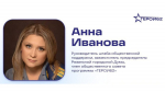 Анна Иванова, член общественного совета программы «Герои62» об участниках специальной операции: «Эти люди на деле доказали любовь и преданность своему Отечеству»
