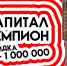 Капитал — чемпион, скидка минус 1 000 000 - Комсомольская Правда